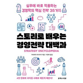 스토리로 배우는 경영전략 대백과:실무에 바로 적용하는 경영학의 핵심 전략 35가지, 유엑스리뷰(UX REVIEW), 가타바미 마사아키 저/아베 가즈히코 그림/이정미 역