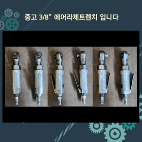 DT에어라쳇(3/8인치)dt에어라체트렌치 갈갈이 에어깔깔이