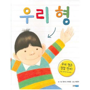 웅진주니어 우리 형 (세계 그림책 111) [양장]