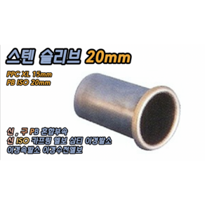 PB 스텐 슬리브 20mm 신 구 PB혼합부속 신 ISO 20mm 카프링 엘보 삼티 이경발소 이경속발소 이경수전엘보 등 사용, 1개