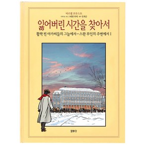 잃어버린 시간을 찾아서. 7 (활짝 핀~-스완 부인의 주변에서 1):활짝 핀 아가씨들의 그늘에서, 열화당