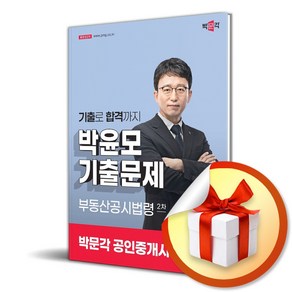 2025 박문각 공인중개사 박윤모 기출문제 2차 부동산공시법령 (이엔제이 전용 사 은 품 증 정)