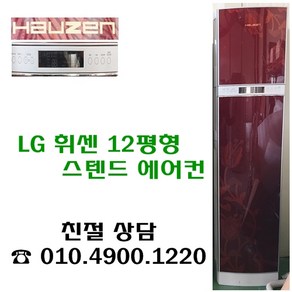 LG 휘센 12평형 스텐드에어컨