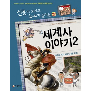 재미있는세계사 이야기 2:교과학습 시사상식 논술대비까지 해결하는 초등학교 통합교과서, 가나출판사