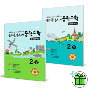 2025 숨마쿰라우데 실전문제집 중학 수학 2상+2하 세트 (전2권) 중2, 수학영역, 중등2학년
