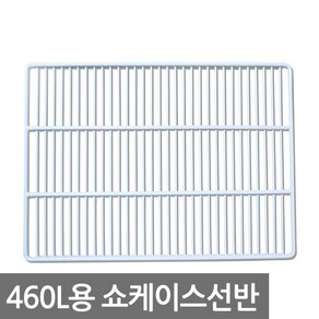 아이지원 업소용냉장고 460L용 수직 쇼케이스 선반, 1개