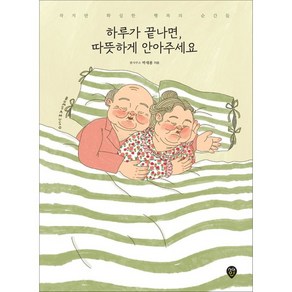 하루가 끝나면 따뜻하게 안아주세요:작지만 확실한 행복의 순간들, 시대인, 박새봄