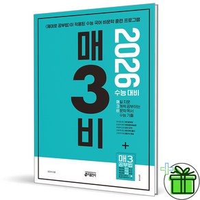 2026 매3비 - 수능 국어 비문학 독서 기출, 국어영역, 고등학생