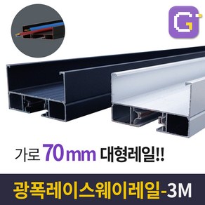 광폭 레이스웨이 레일 및 부속 모음, 01. 광폭 레이스웨이 3M 01. 화이트(착불배송)