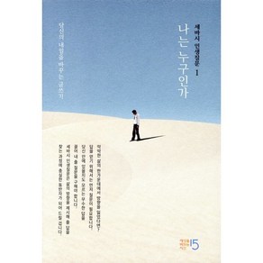 세바시 인생질문 1: 나는 누구인가:당신의 내일을 바꾸는 글쓰기, 세상을바꾸는시간15분, 세바시  인생질문 출판 프로젝트팀