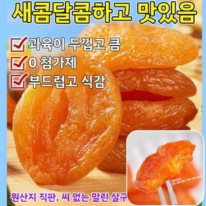 250g+250g [달콤하고 부드러움] 무첨가 씨 없는 말린 홍살구 유기농 말린 살구 무설탕 건살구, 4개, 250g, 250g*4개