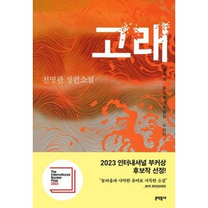 고래 - 제10회 문학동네소설상 수상작 책, 문학동네, 천명관