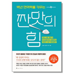 백년 면역력을 키우는 짠맛의 힘, 앵글북스, 1개