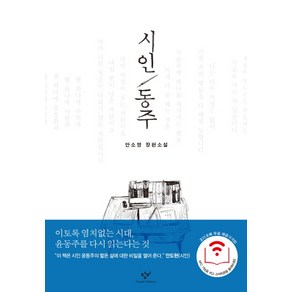 시인 동주:안소영 장편소설