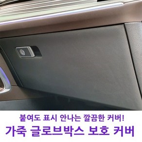 투싼 NX4 MLC 가죽 글로브박스 커버 스크래치 보호, 투싼NX4