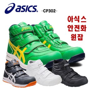 아식스 안전화 작업화 윈잡 CP302