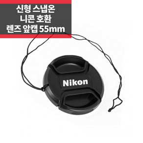 신형 스냅온 렌즈캡 니콘 로고 55mm 분실방지끈 IP, 1개