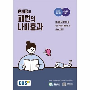 웅진북센 EBS 윤혜정의 패턴의 나비효과 2024년, One colo  One Size