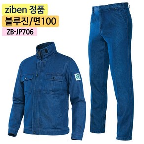 지벤스토어[ZIBEN] 지벤 작업복 상하세트 ZB-JP706 춘추 작업복 / 면 / 데님 / 고밀도 / 활동성 간절기 작업복 / 블루