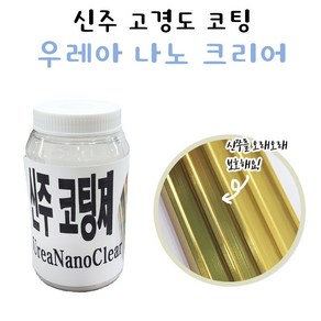 신주 고경도 코팅제 투명 300ml 신쭈 계단 클리어 크리어