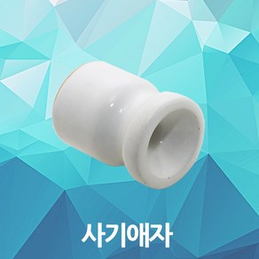 사기애자 롭보애자 사기 애자 옥외용 전선 전기선 인테리어 전기공사 케이블 옥상 한옥