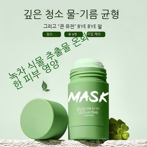 녹차 고체 청결 마스크 진흙막대 심층 청결 유지 상큼 수축 모공 바르기 마스크