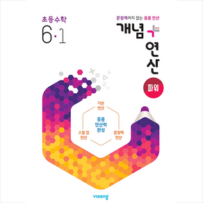 개념+연산 파워 초등 수학 6-1(2025), 비상교육, 편집부 저, 9791166090783, 수학영역, 초등6학년