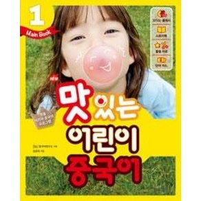 New 맛있는 어린이 중국어 (Main Book), 1권, JRC북스