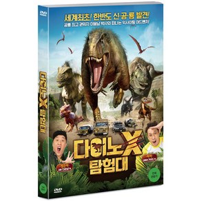 DVD 다이노 X 탐험대 [DINO X EXPEDITION]