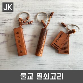 JK 불교열쇠고리 불교용품 부처오신날 석가탄신일