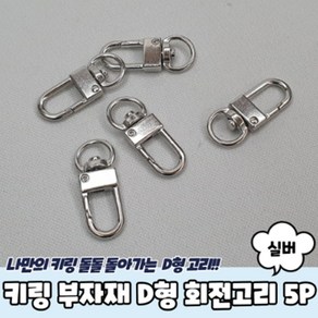 하비나루 자물통 개고리 키링 5개 - 가방부자재 열쇠고리 자물쇠, 실버