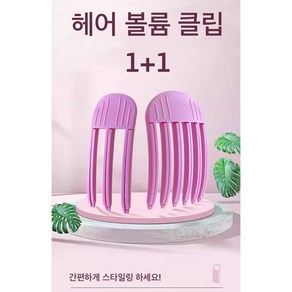 1+1 드라이 볼륨 업 집게핀 정수리 뿌리 스타일링 짧은머리 긴머리, 1개, 핑크