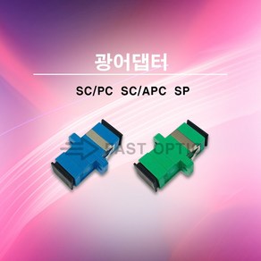 [ML] 광어댑터 광아답타 광변환 아답타 광커넥터 연결젠더 SCPC SCAPC SP Simplex 1개, SC/PC-SP 1팩(25EA)