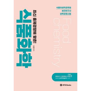 최신 출제경향에 맞춘!식품화학:식품위생직공무원 보건연구사 경력경쟁시험, BTB Books