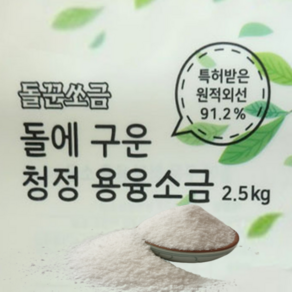 용융 미네랄소금 음용 명품 마시는 1000도씨에구운 맛있는 2.5kg, 1개