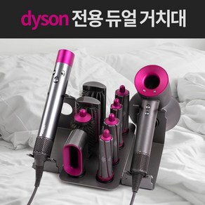 다이슨(호환) 헤어 드라이기 슈퍼소닉&에어랩 한번에 듀얼 거치대 고데기 보관 스탠드