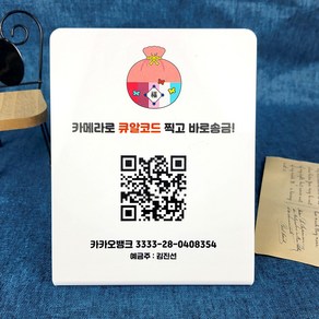 백색스탠드120 150 계좌번호안내판 큐알코드찍고 송금하기 QR 아크릴스탠드간판 표찰, 백색