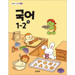 초등학교 교과서 구입 1학년 2학기 국어 1-2 (가) (2024), 교육부, 국어영역