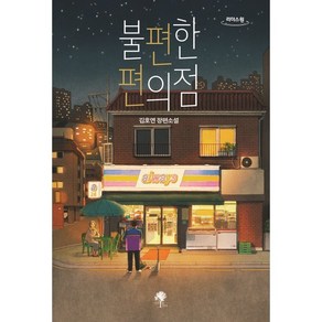 불편한 편의점(큰글자도서):김호연 장편소설, 김호연 저, 나무옆의자