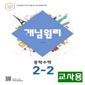 (교사용) 2025년 개념원리 중학 수학 2-2, 수학영역, 중등2학년