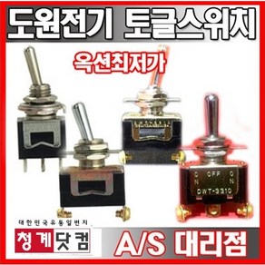 [청계닷컴]도원/토글스위치/토클스위치/toggle switch/토글스윗치/2단토글/3단토글/도원전기/온오프스위치, DTS-3303 (소형 3P3단), 1개