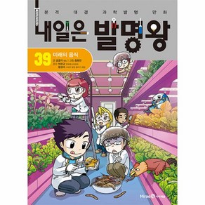 내일은 발명왕 39 : 미래의 음식