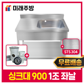 [주방] 싱크대 900 1조 좌날 (배수구0), 900*600*800 STS304