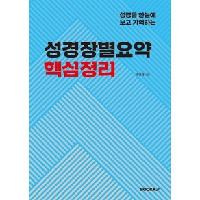 성경장별요약 핵심정리 : 성경을 한눈에 보고 기억하는, BOOKK(부크크)