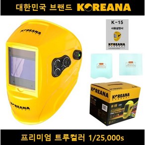 [KCs안전 인증] 코리아나 k15 자동 차광 용접면 트루컬러 자동면 KOREANA K-15 용접기 용접 헬멧 보호구 마스크 용접용품 용접모, 1개