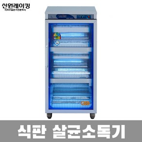 국산 신원 칼 도마 식판 식기 컵 자외선 살균소독기, 9.식판소독기 304SH(살균+건조)