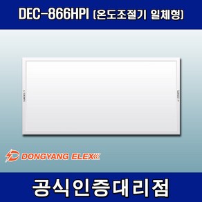 동양일렉스 DEC-866HPI 원적외선 복사난방패널 조절기일체형