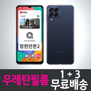 갤럭시 맘편안폰2 스마트폰 풀커버 우레탄필름 지문인식 액정화면보호 Galaxy SM-M336K 투명 KT 케이티 핸드폰 휴대폰 4p 8p