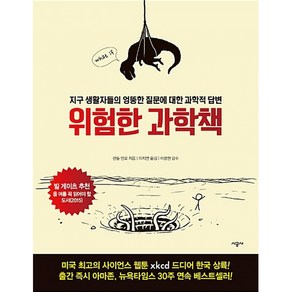 위험한 과학책 (양장)