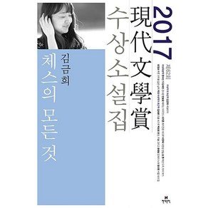 체스의 모든 것 (2017 제62회 현대문학상 수상소설집), 현대문학, 김금희외